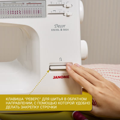 Швейная машина Janome Decor Excel 5024