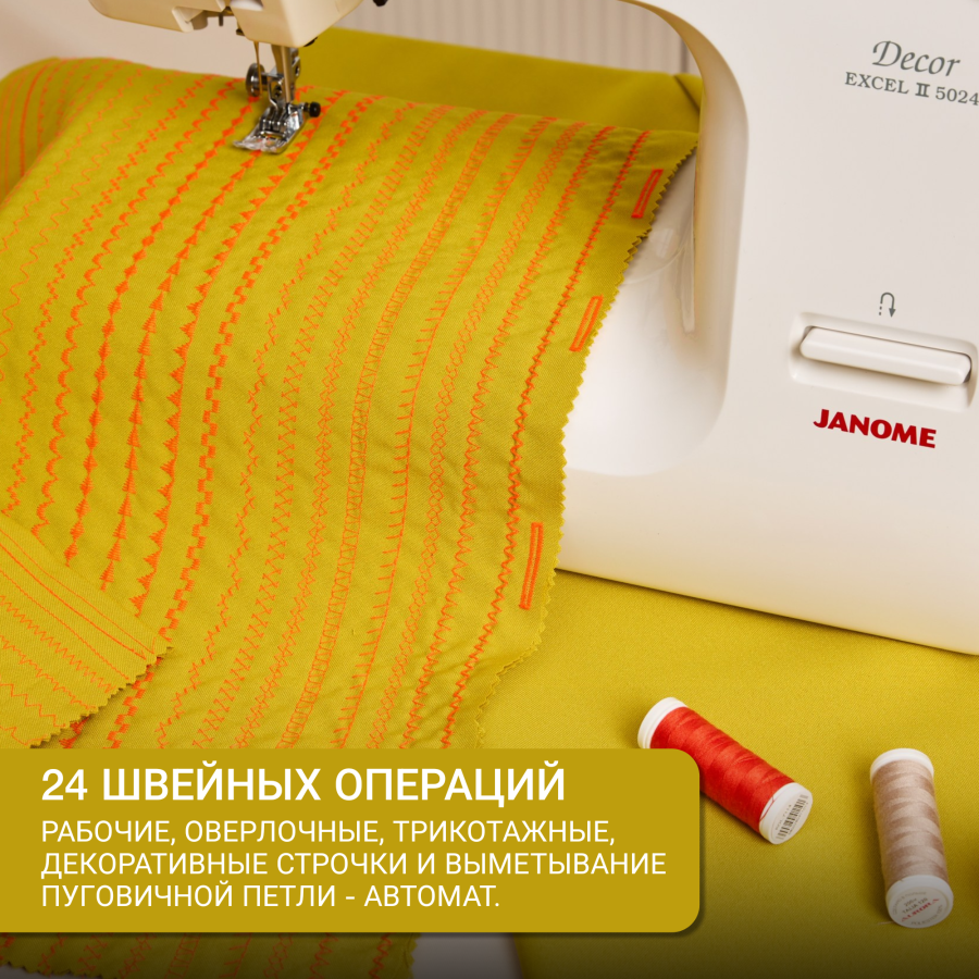 Швейная машина Janome Decor Excel 5024 Швейная машина Janome Decor Excel 5024