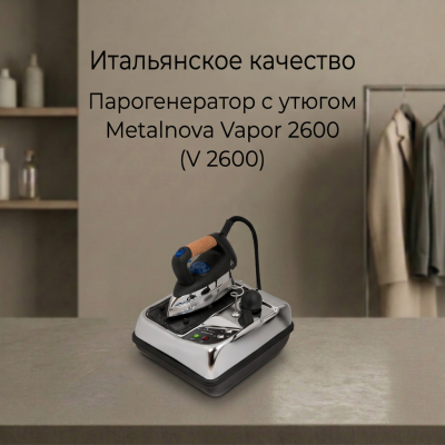 Парогенератор с утюгом Metalnova Vapor 2600 (V 2600)
