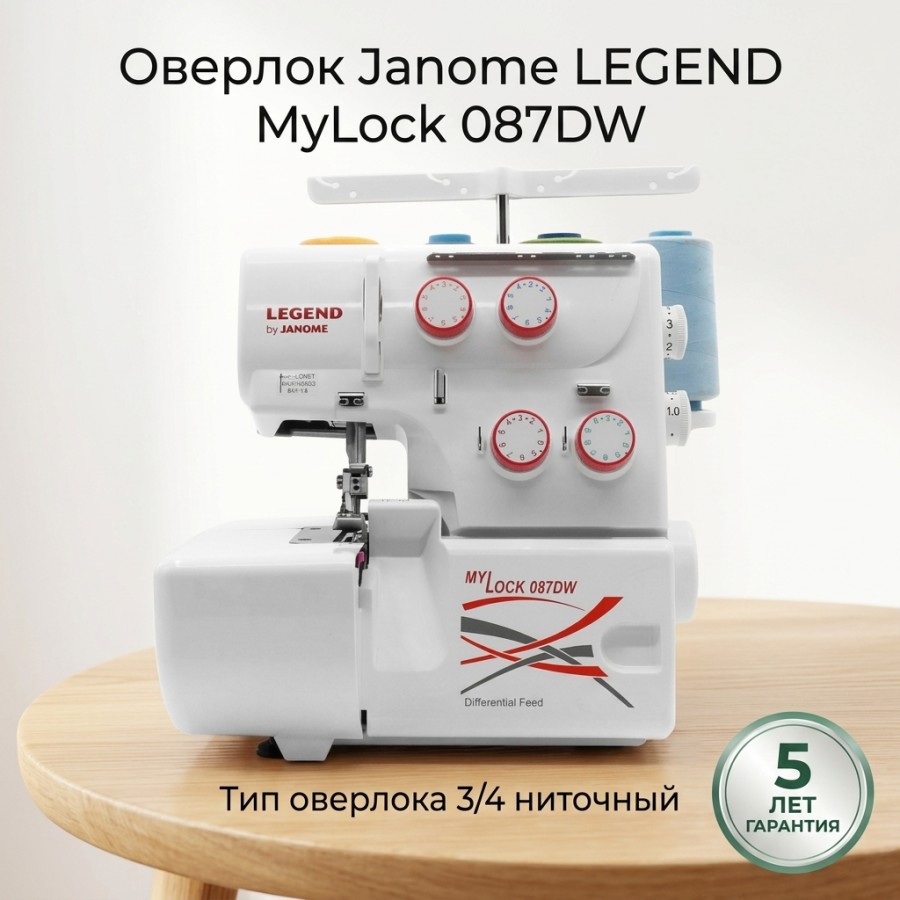 Оверлок Janome LEGEND  MyLock 087DW — швейная техника