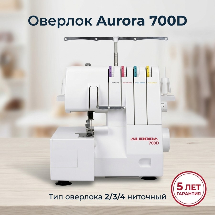 Оверлок Aurora 700D — швейная техника
