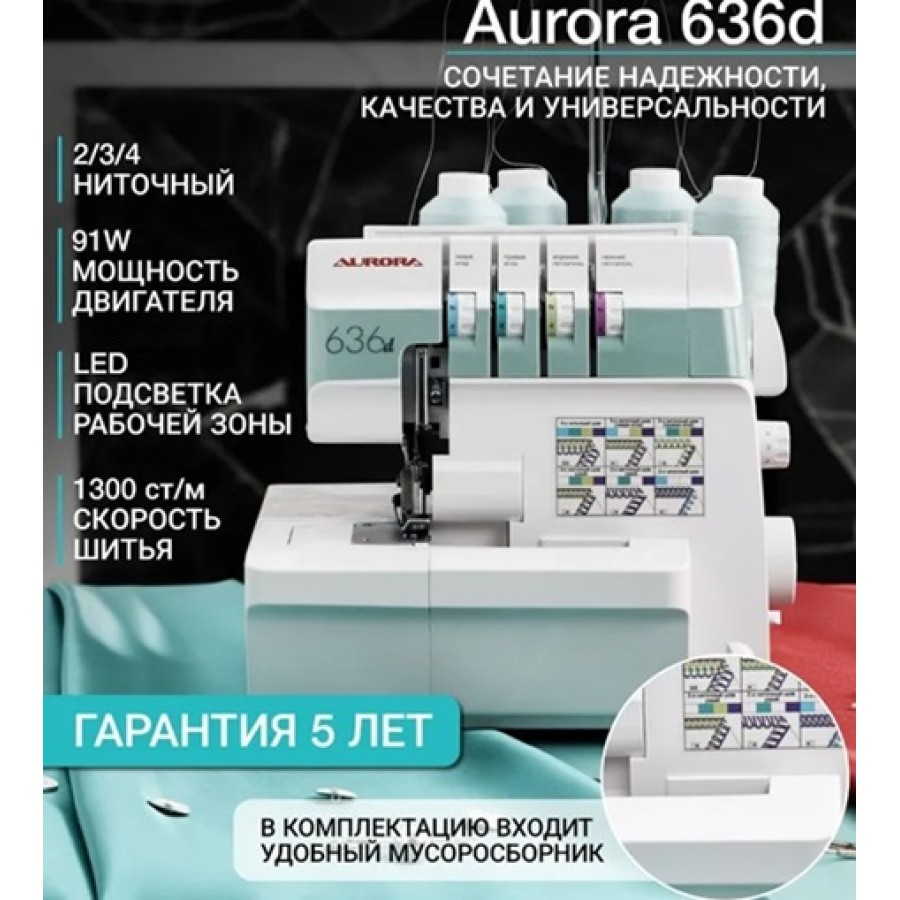 Оверлок Aurora 636d