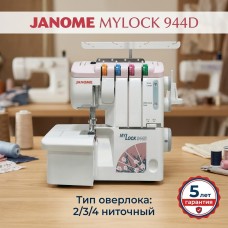 Оверлок JANOME MYLOCK 944D
