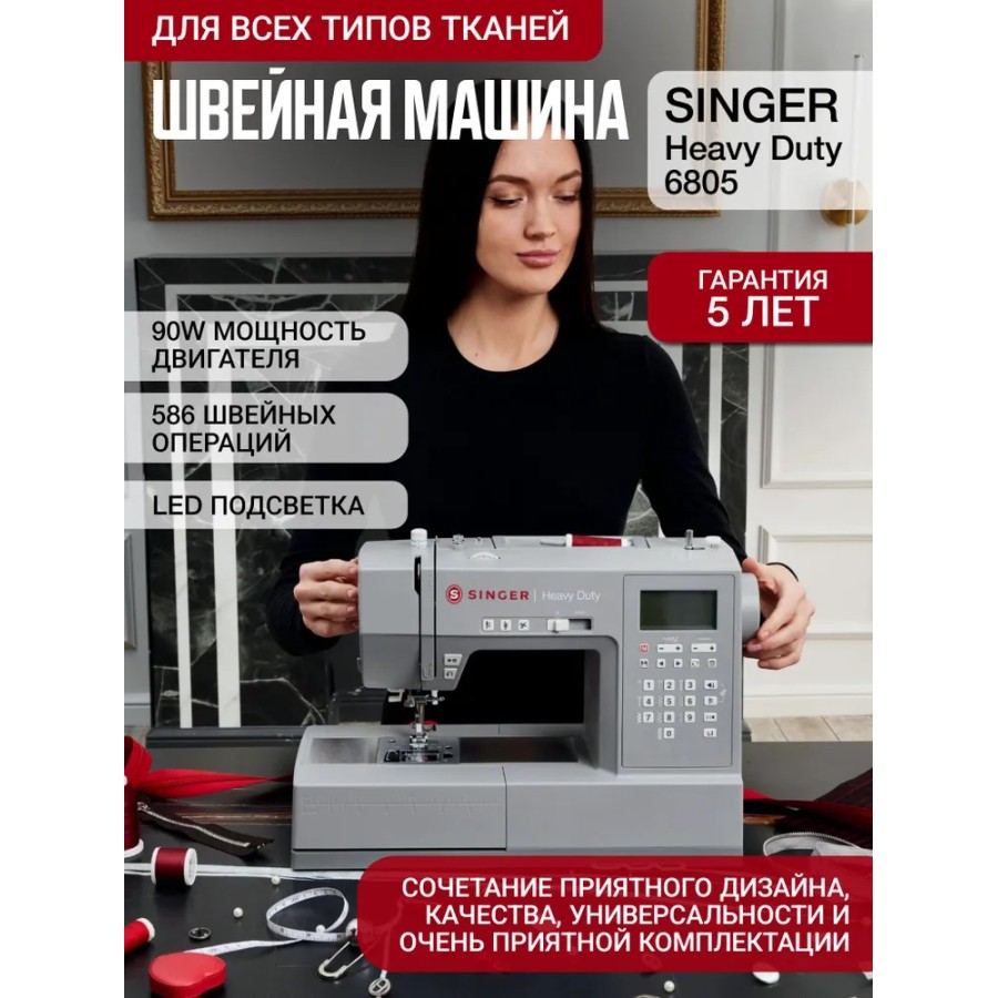 Швейная машина Singer Heavy Duty 6805C