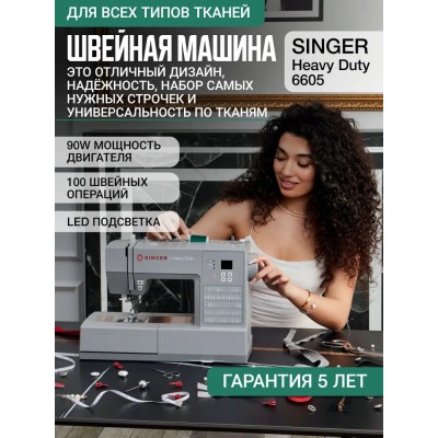 Швейная машина Singer Heavy Duty HD6605C