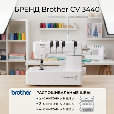 Распошивальная машина Brother CV 3440