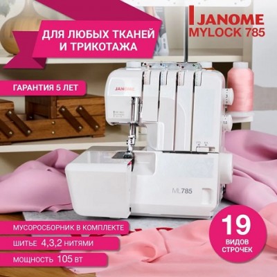 Оверлок Janome ML 785