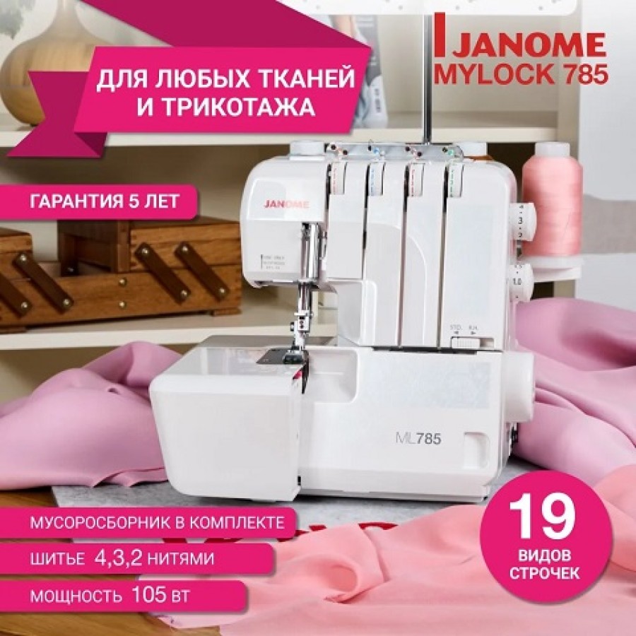 Оверлок Janome ML 785 — швейная техника