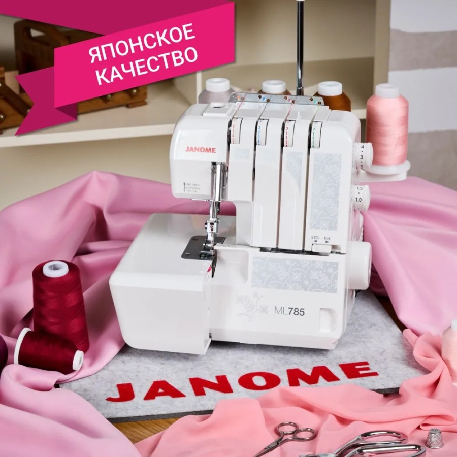 Оверлок Janome ML 785 — швейная техника