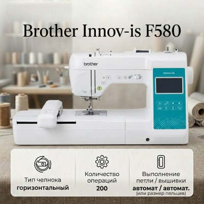 Швейно-вышивальная машина Brother Innov-is F580