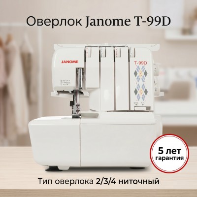 Оверлок Janome T-99D