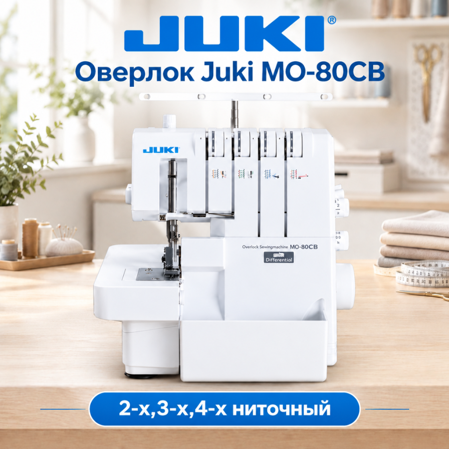 Оверлок Juki MO-80CB - швейная техника 