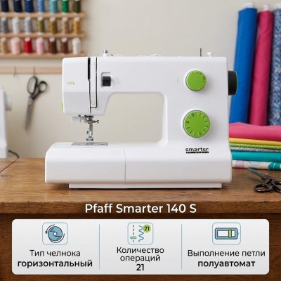 Швейная машина Pfaff Smarter 140 S