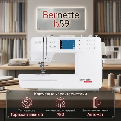 Швейно-вышивальная машина Bernette b59