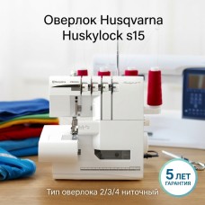 Оверлок Husqvarna Huskylock s15