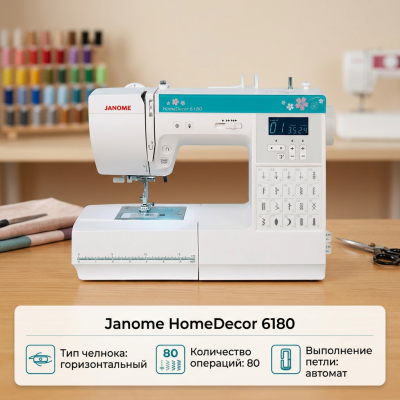Швейная машина Janome HomeDecor 6180