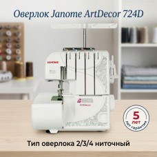 Оверлок Janome ArtDecor 724D