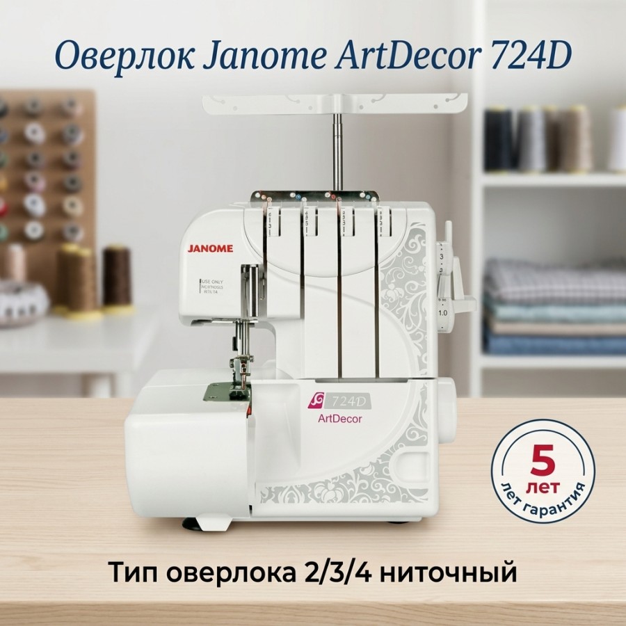 Оверлок Janome ArtDecor 724D — швейная техника