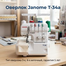 Оверлок Janome T-34