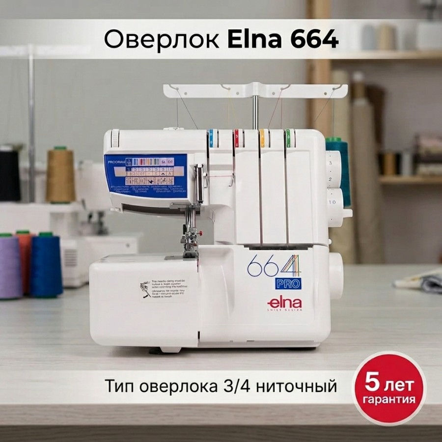 Оверлок Elna 664 — швейная техника