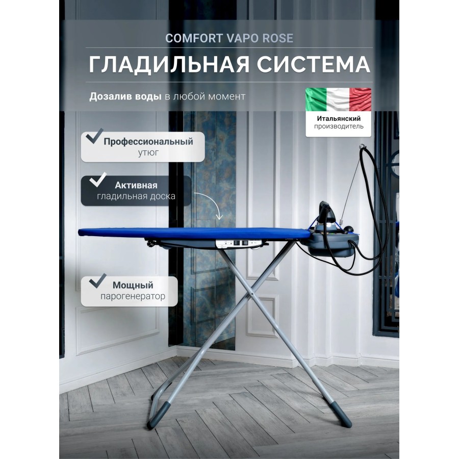 Comfort Vapo Rose — Гладильные системы Comfort Vapo Rose — Гладильные системы