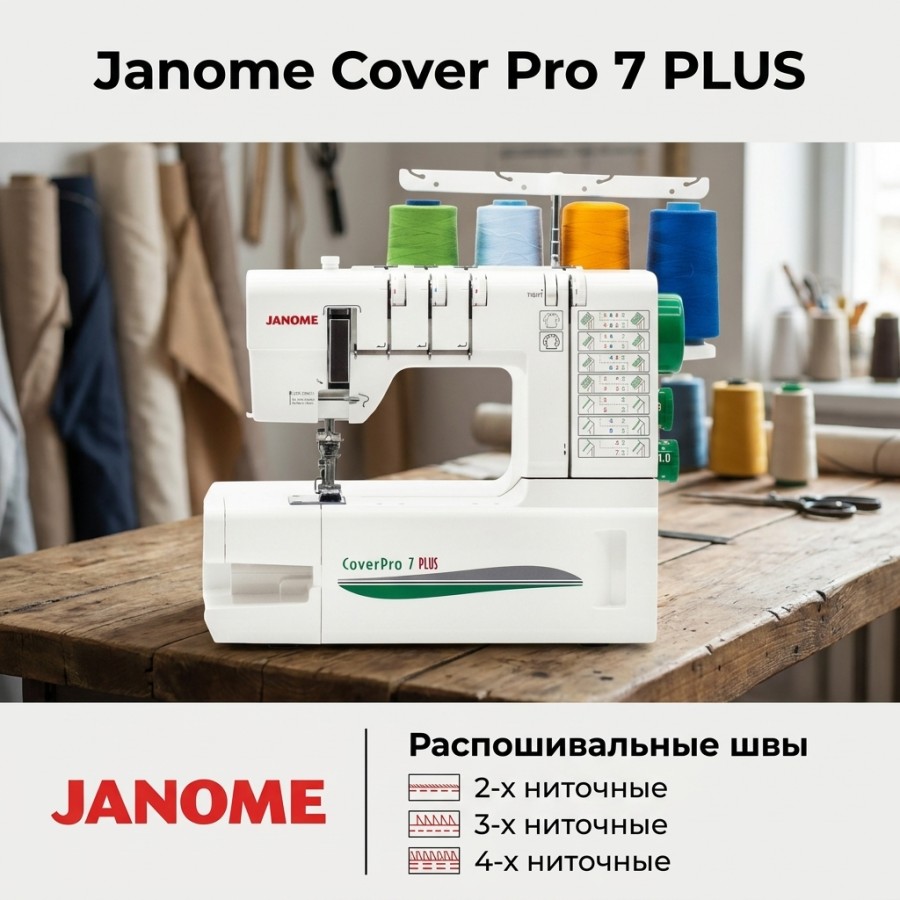 Распошивальная машина Janome Cover Pro 7 PLUS — Распошивальные машины