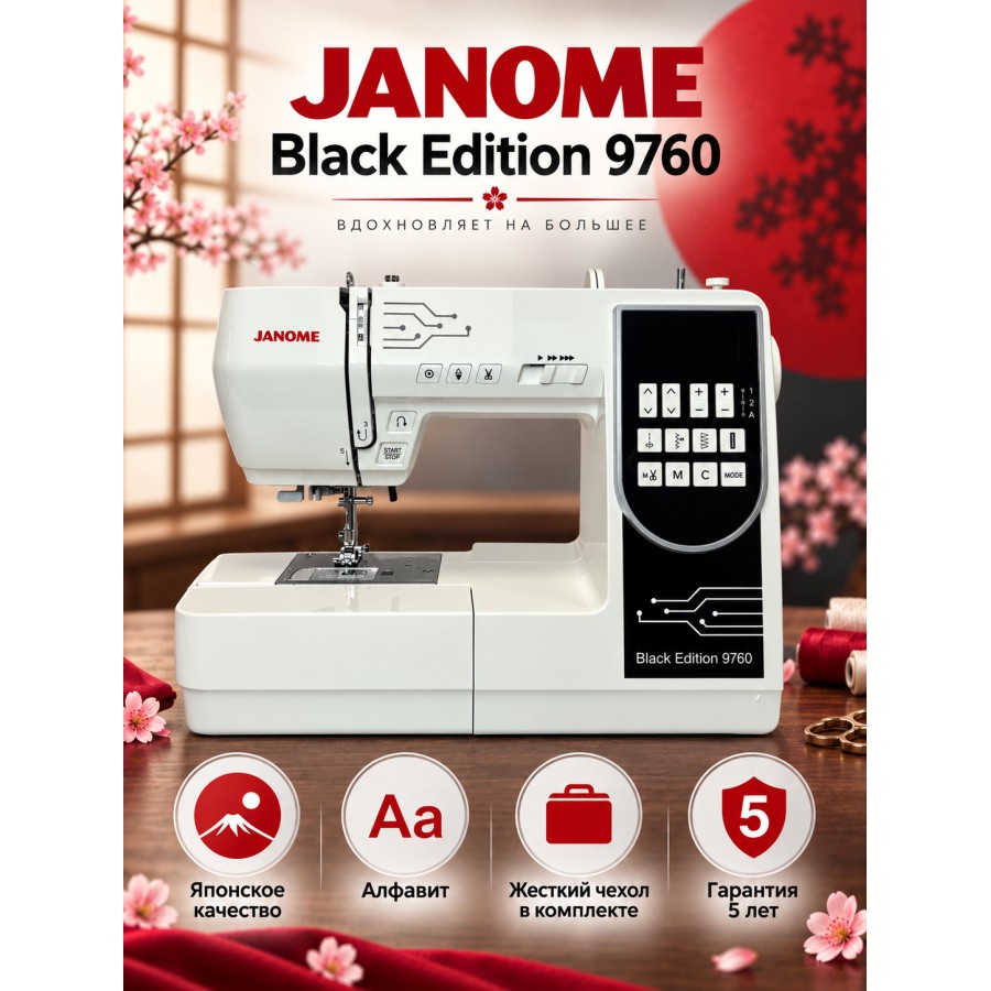 Швейная машина Janome Black Edition 9760 — швейная техника Швейная машина Janome Black Edition 9760 — швейная техника