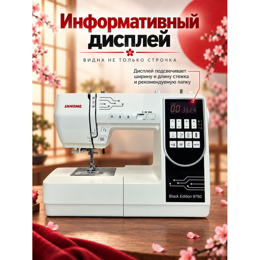 Швейная машина Janome Black Edition 9760 — швейная техника Швейная машина Janome Black Edition 9760 — швейная техника