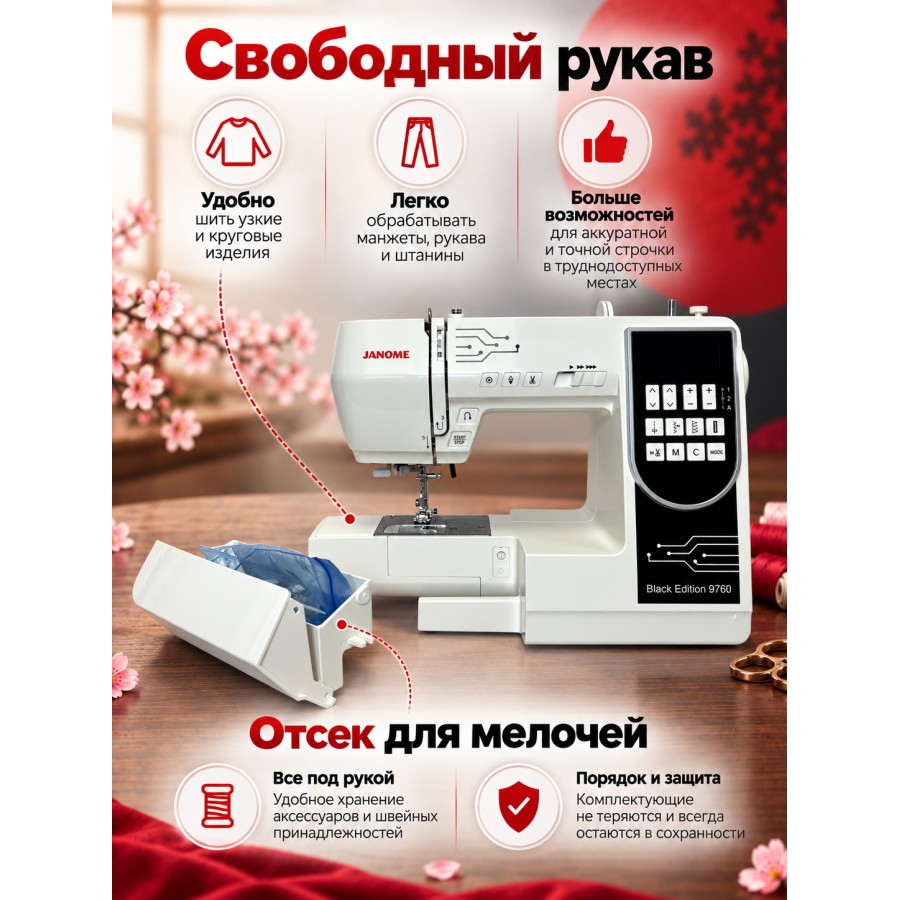 Швейная машина Janome Black Edition 9760 — швейная техника Швейная машина Janome Black Edition 9760 — швейная техника