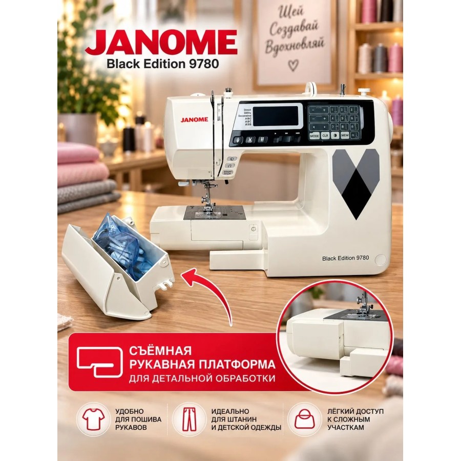 Швейная машина Janome Black Edition 9780 — швейная техника