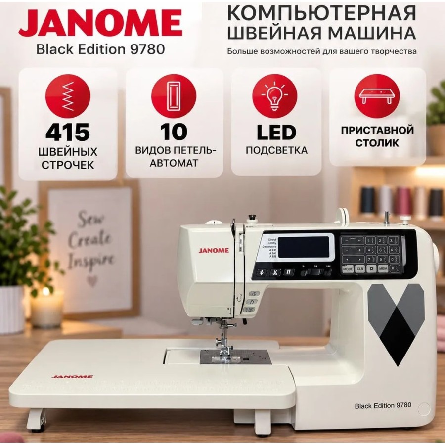 Швейная машина Janome Black Edition 9780 — швейная техника