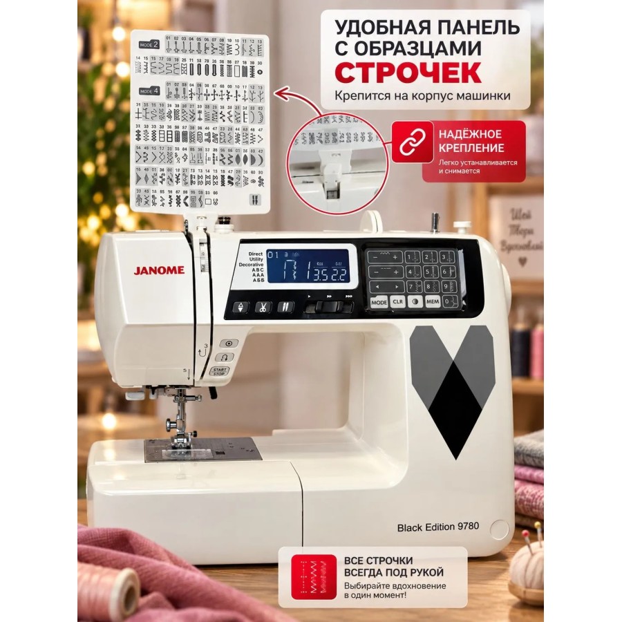 Швейная машина Janome Black Edition 9780 — швейная техника