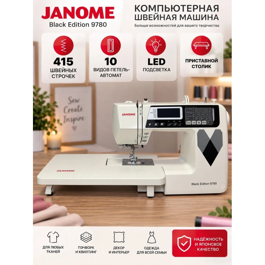 Швейная машина Janome Black Edition 9780 — швейная техника