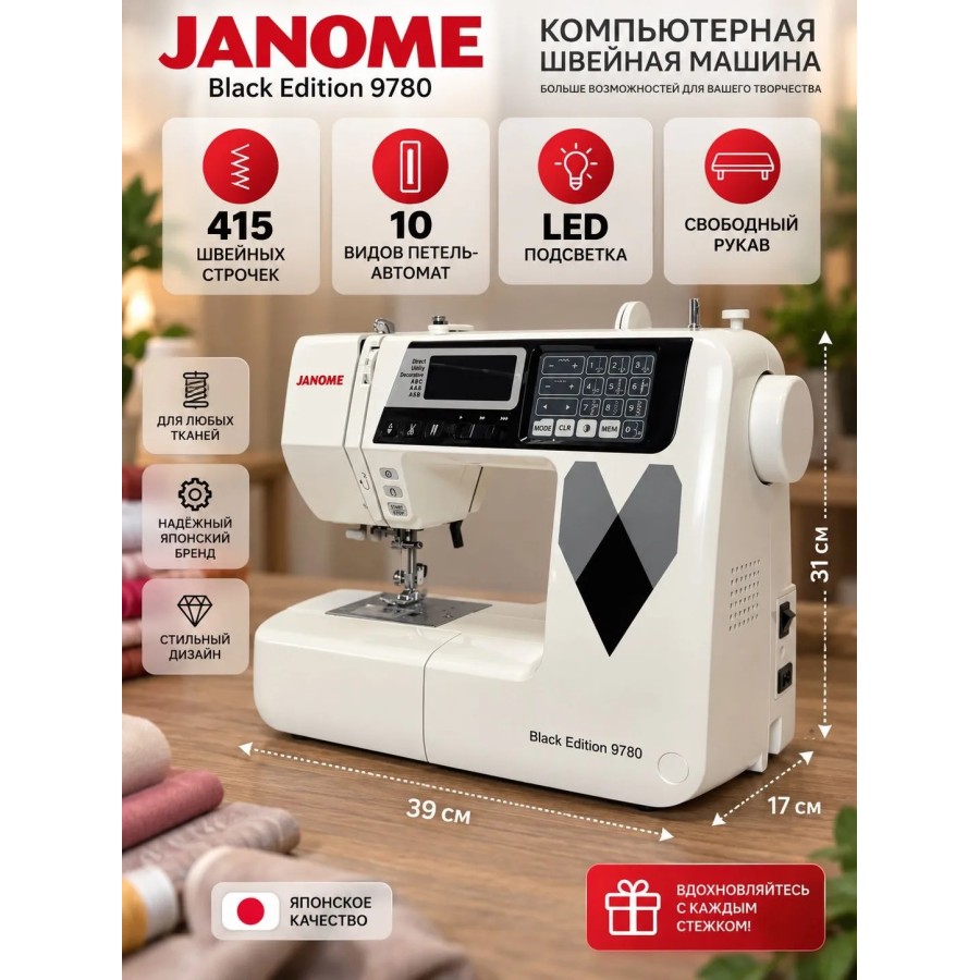 Швейная машина Janome Black Edition 9780 — швейная техника