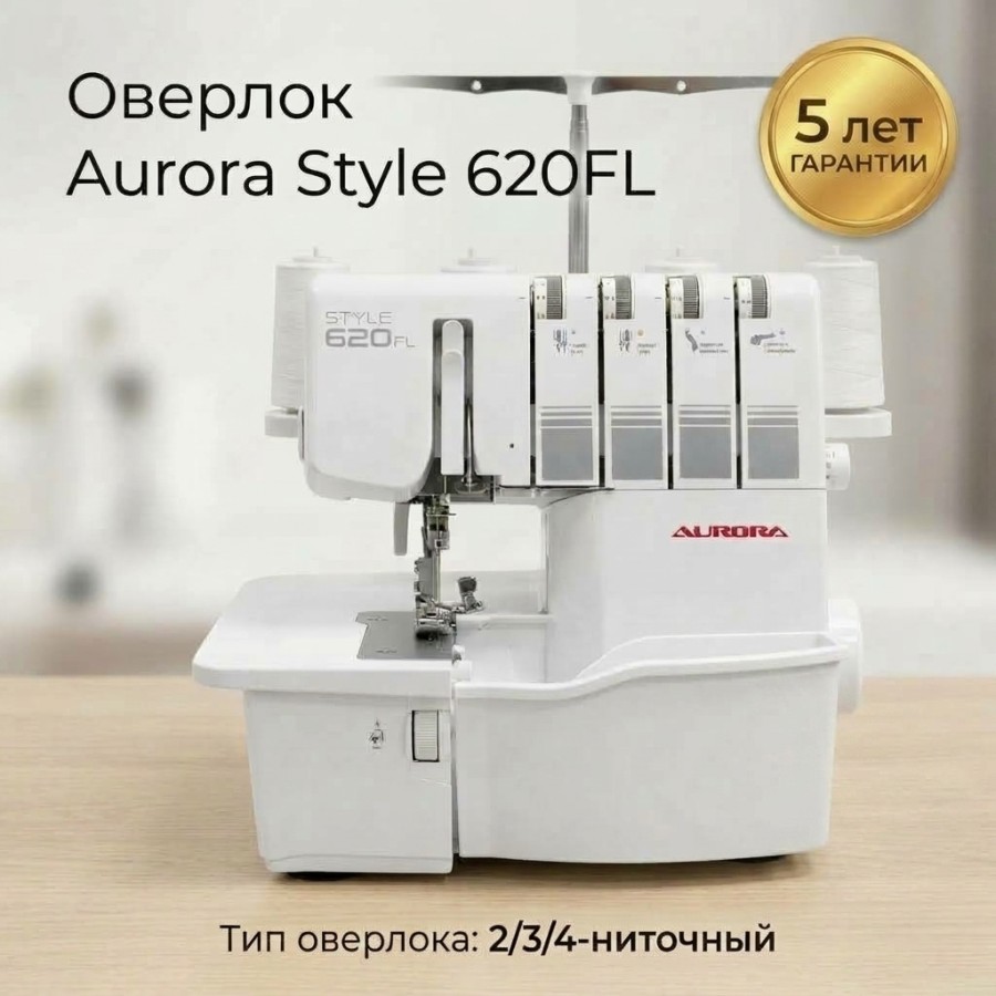 Оверлок Aurora Style 620FL — швейная техника