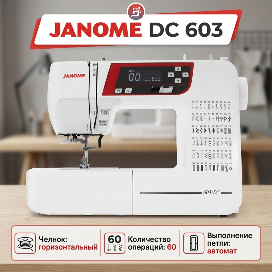 Швейная машина Janome DC 603