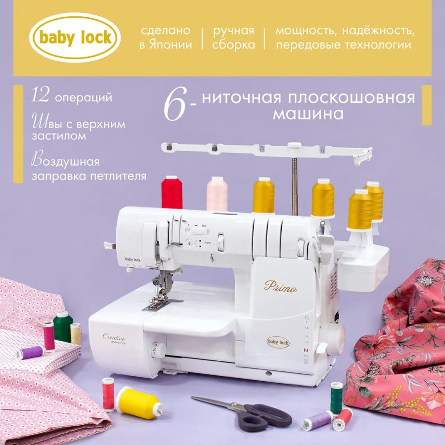 Распошивальная машина BabyLock Primo BLP6 — Распошивальные машины Распошивальная машина BabyLock Primo BLP6 — Распошивальные машины