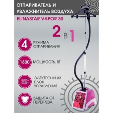 Отпариватель для одежды и увлажнитель воздуха ElinaStar Vapor 30