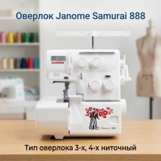 Оверлок Janome Samurai 888