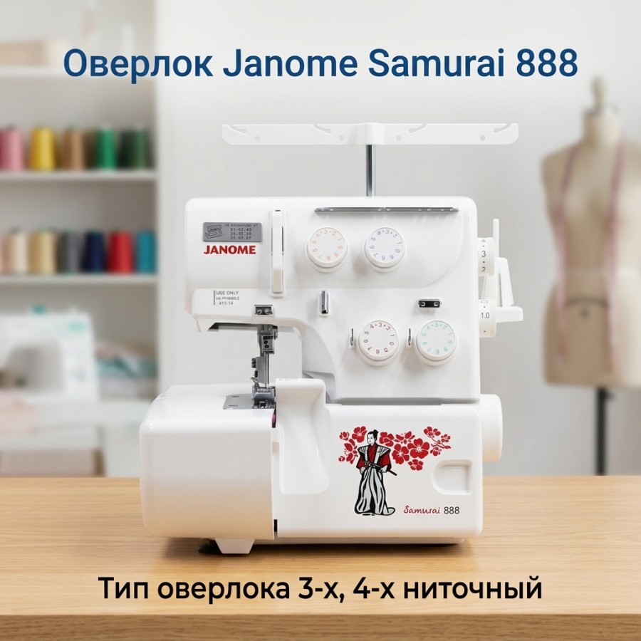 Оверлок Janome Samurai 888 — швейная техника