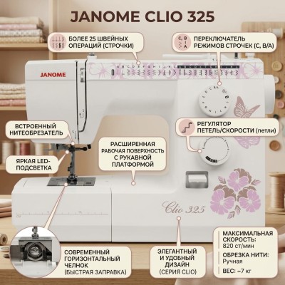 Швейная машина Janome Clio 325