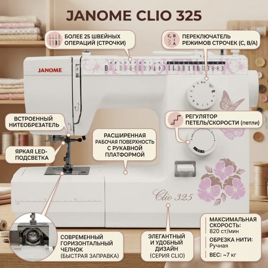 Швейная машина Janome Clio 325 — швейная техника