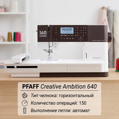 Швейно-вышивальная машина Pfaff Creative Ambition 640