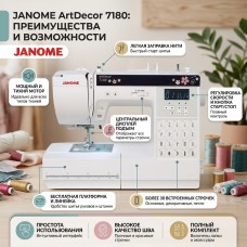 Швейная машина Janome ArtDecor 7180
