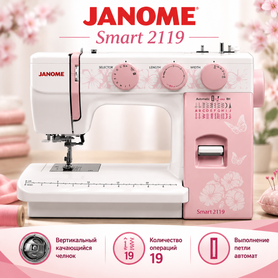 Швейная машина Janome Smart 2119 — швейная техника