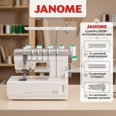 Распошивальная машина Janome CoverPro 3000