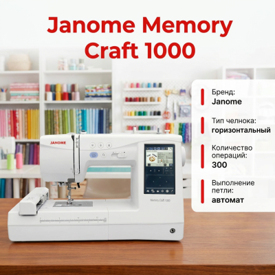Швейно - вышивальная машина Janome Memory Craft 1000