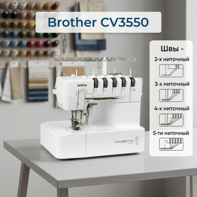 Распошивальная машина Brother CV3550