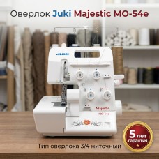 Оверлок Juki Majestic МО-54е