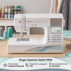 Швейная машина Singer Quantum Stylist 9960